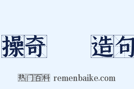 操奇計贏造句是什么意思的图片